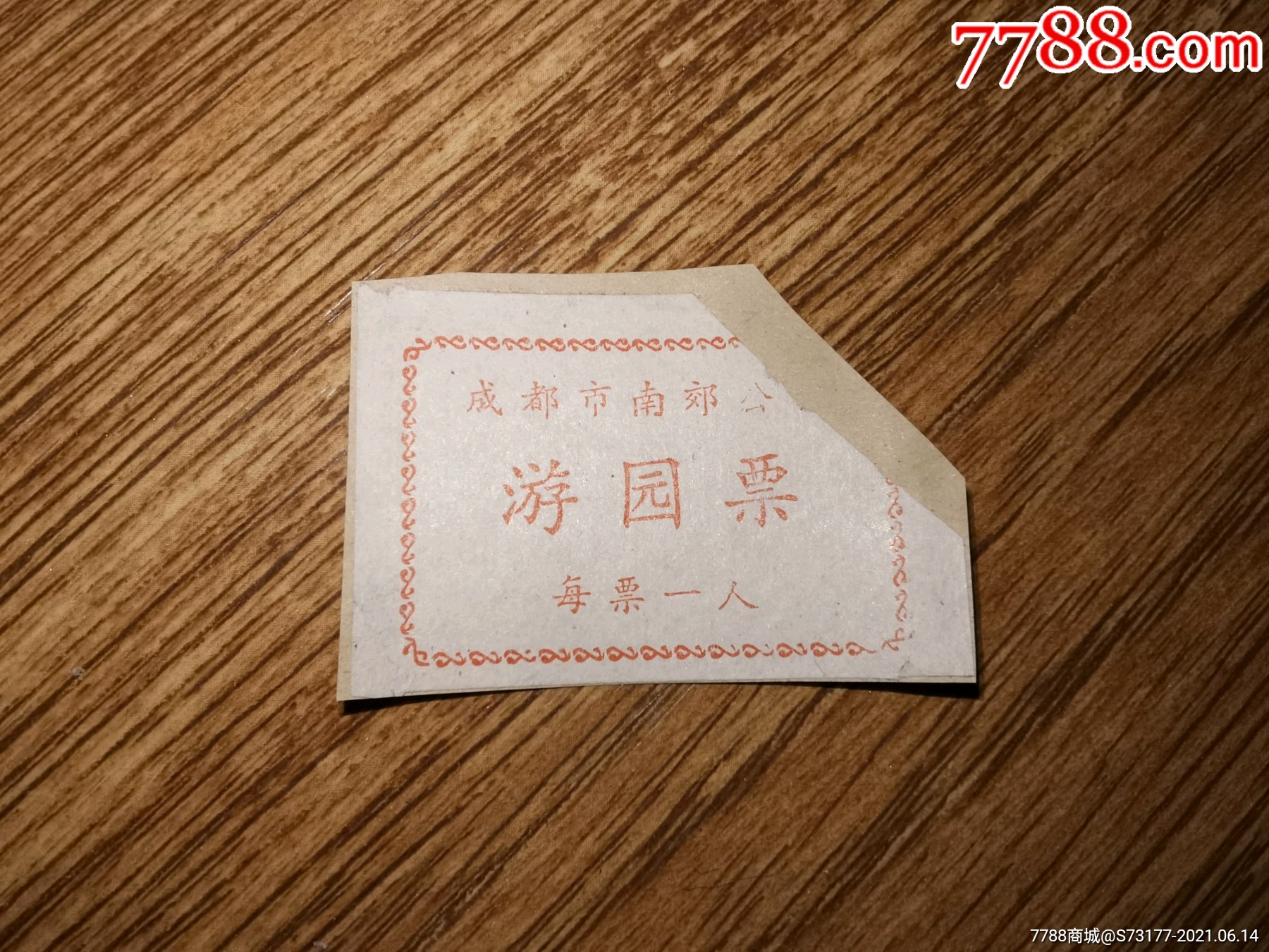 成都南郊公园游园票