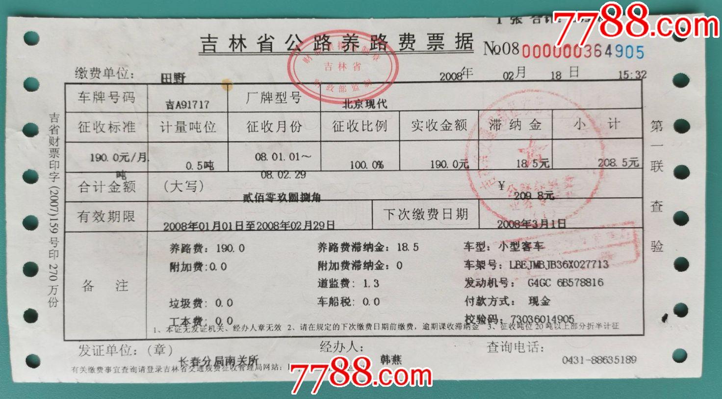 2008年吉林省公路养路费票据
