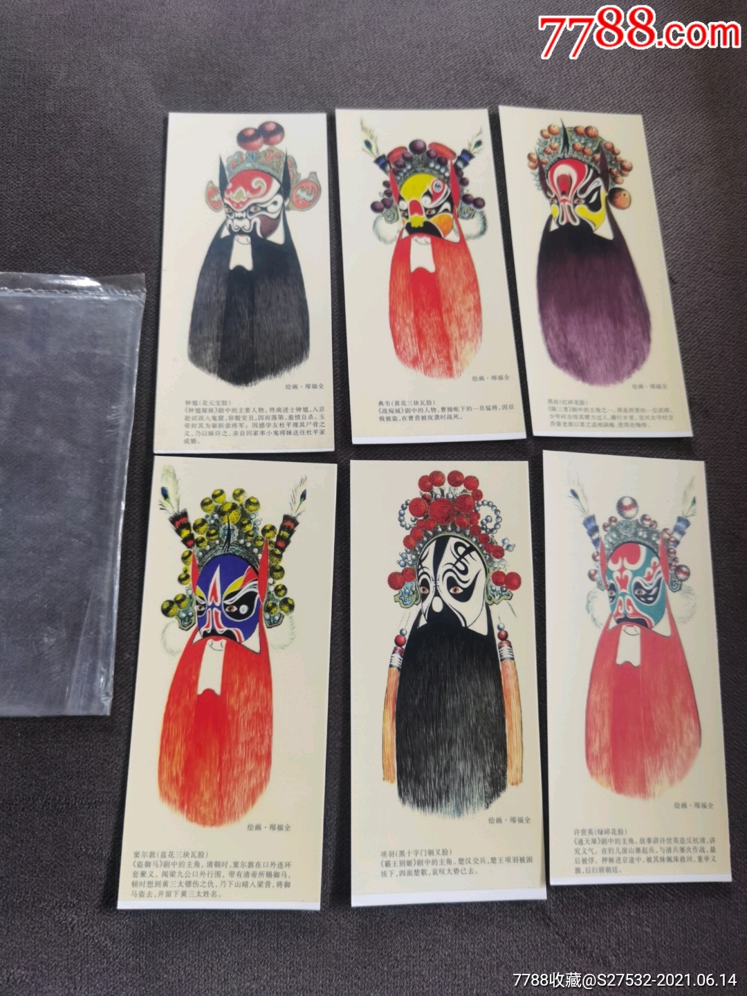 邴福全京剧脸谱书签一套6张