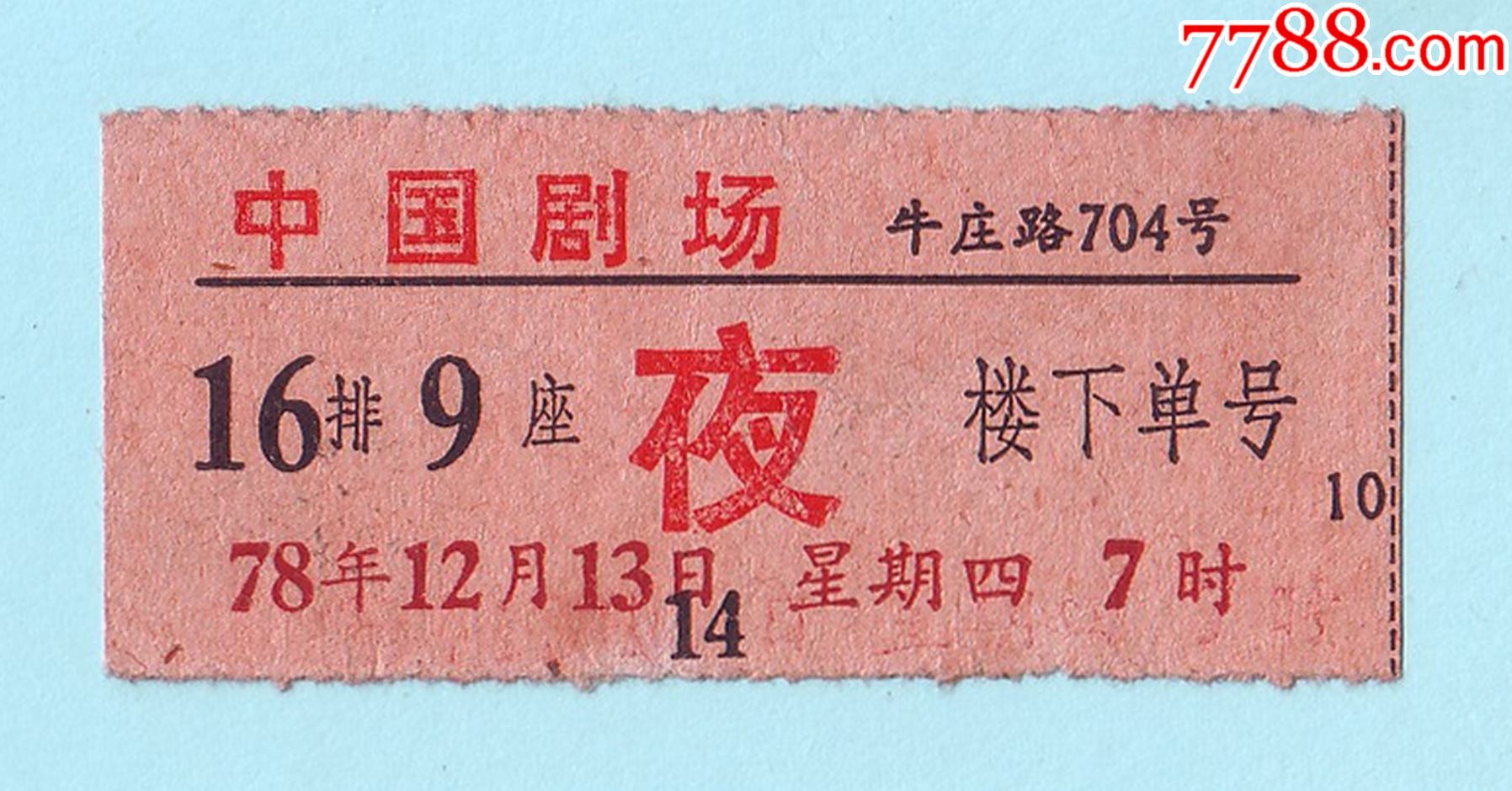 1978年上海中国剧场夜场电影票,票价4角,地址牛庄路704号