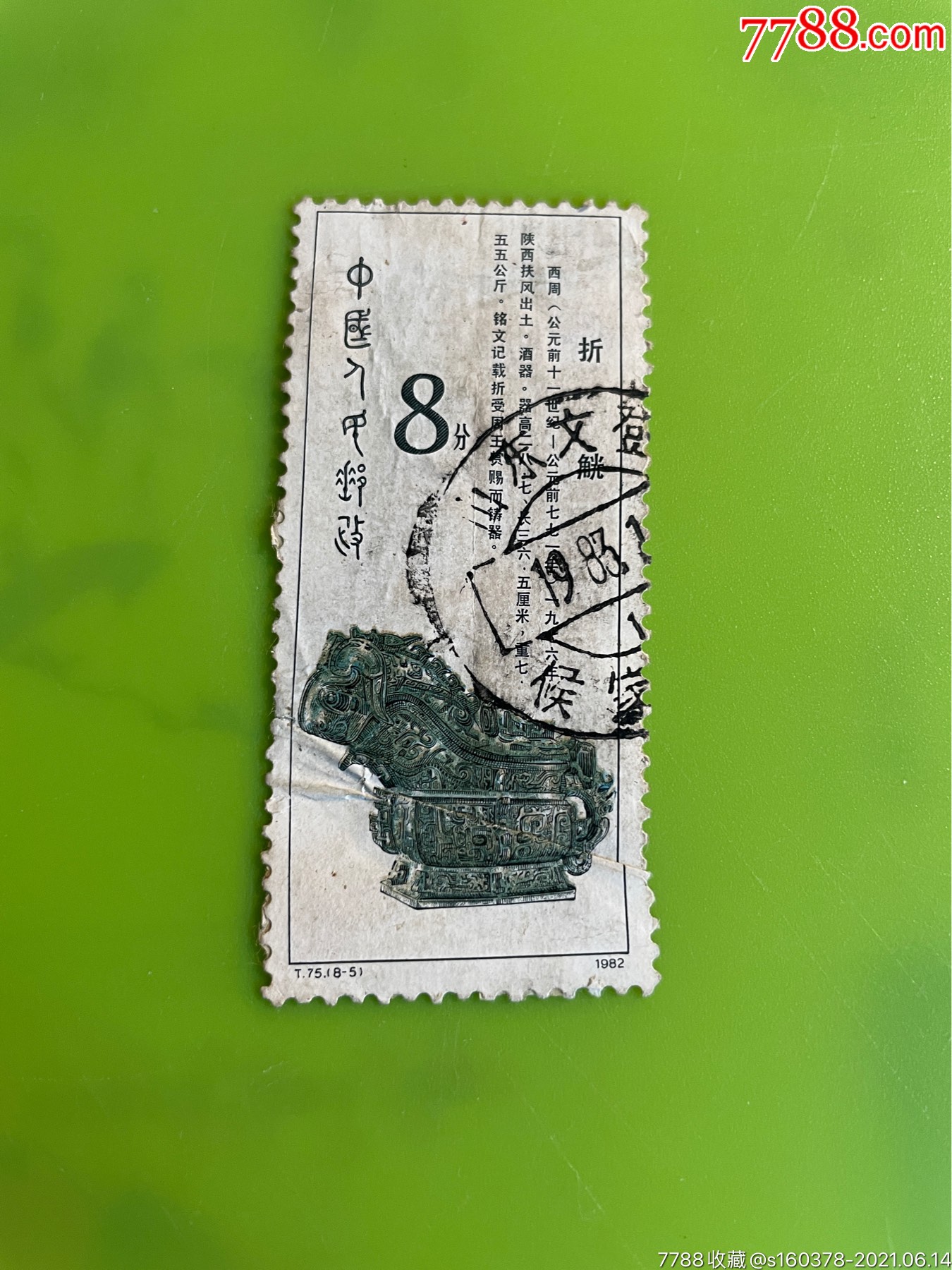 t75青铜器85老纪特邮票