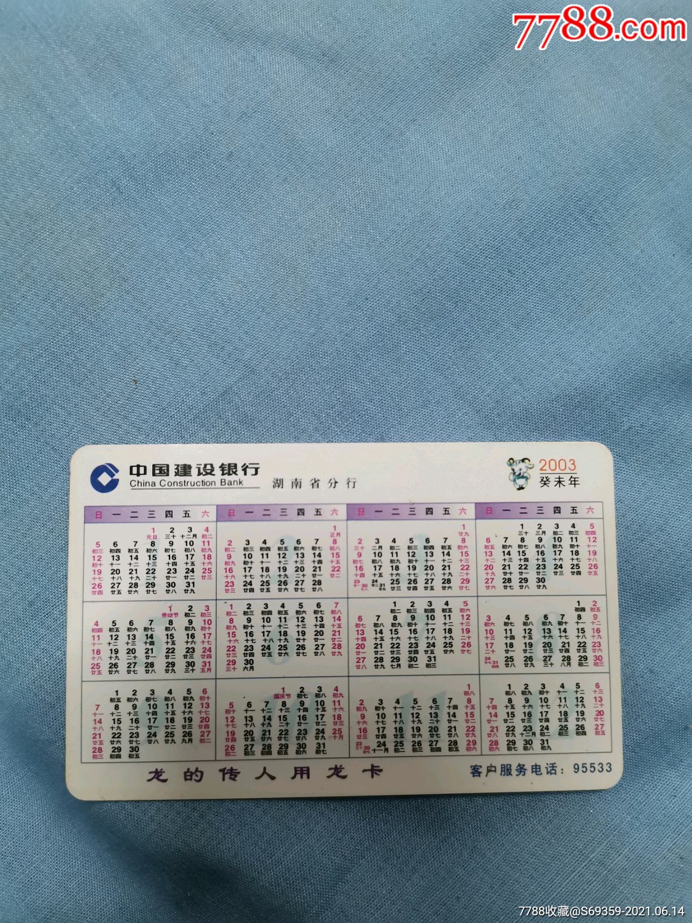 2003年,年历卡,春天,湖南