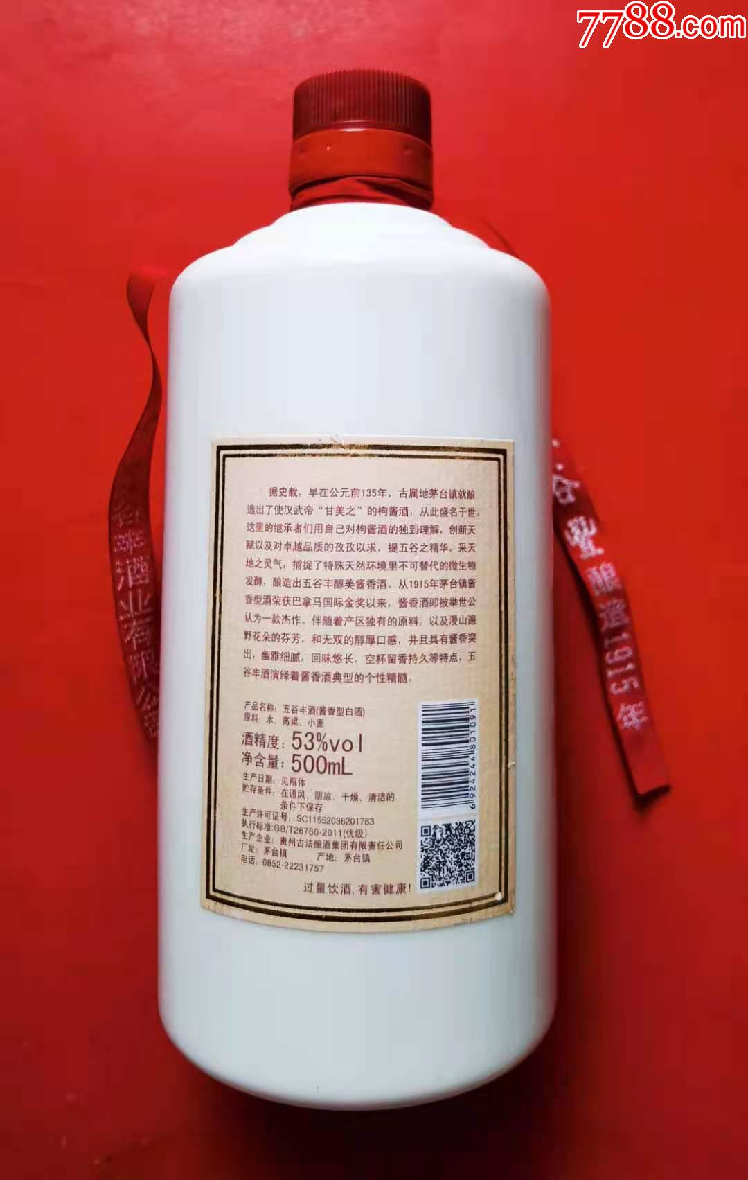 五谷丰1915—酒瓶