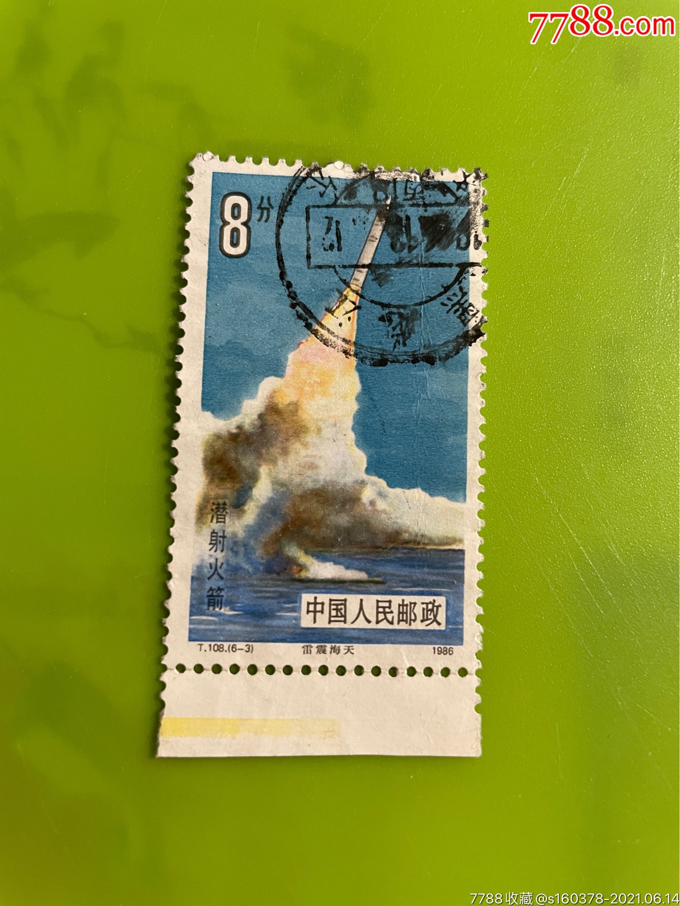 t108航天信销邮票一枚黑龙江戳带色标边