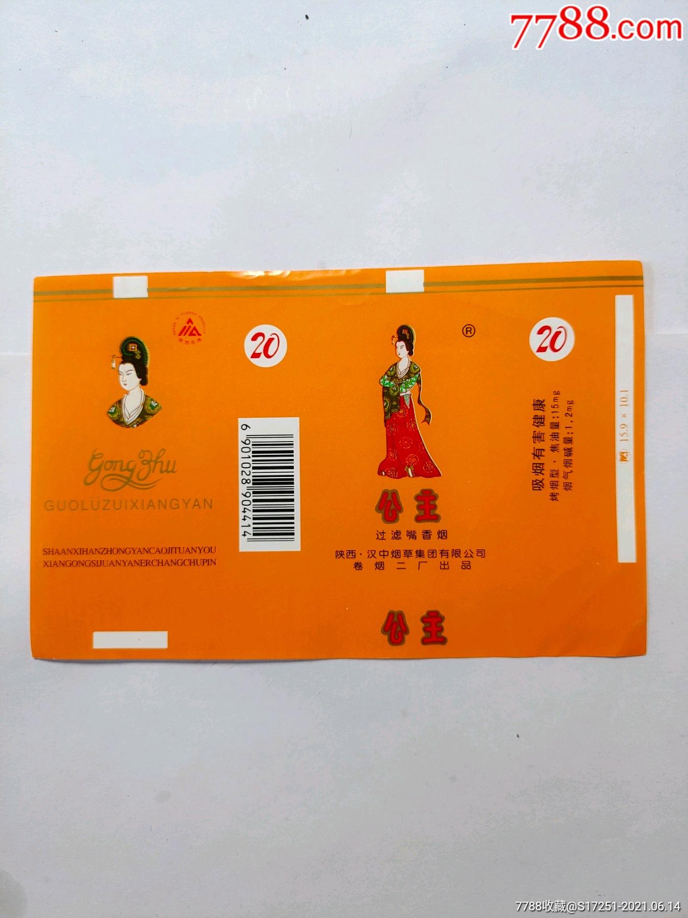 陕西汉中卷烟二厂公主烟标