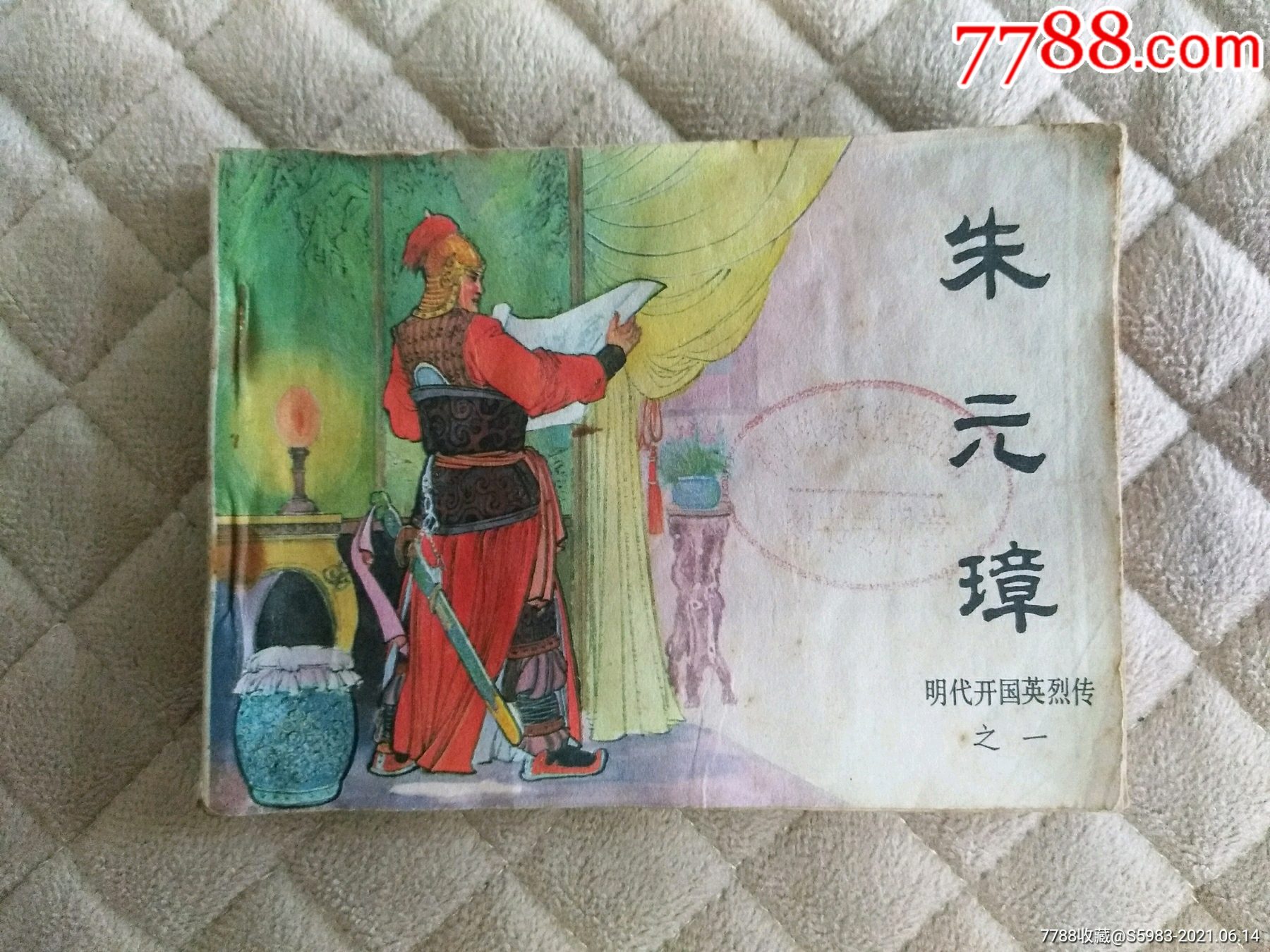 朱元璋-价格:12元-se80830706-连环画/小人书-零售-7788收藏__收藏