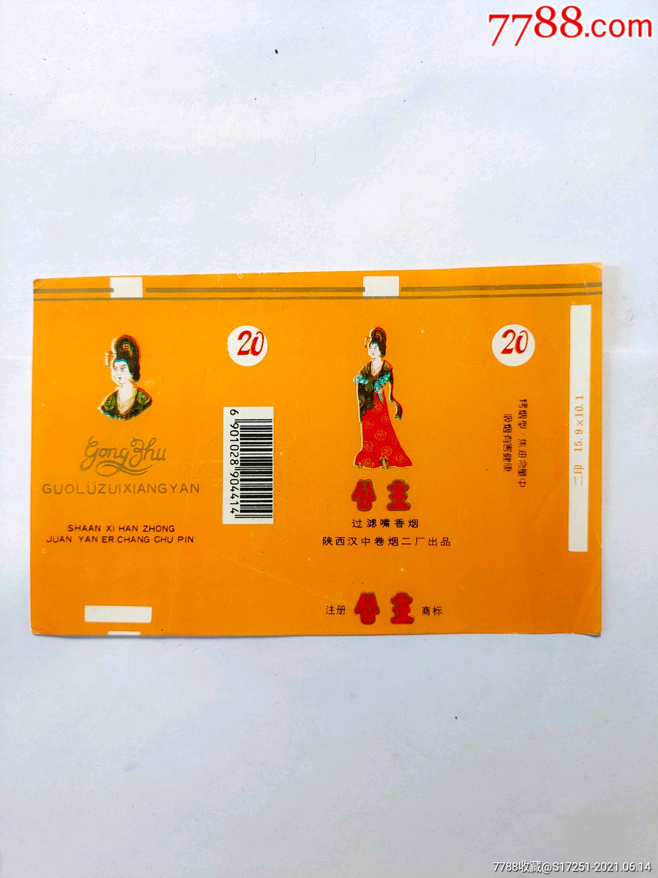 陕西汉中卷烟二厂公主烟标2