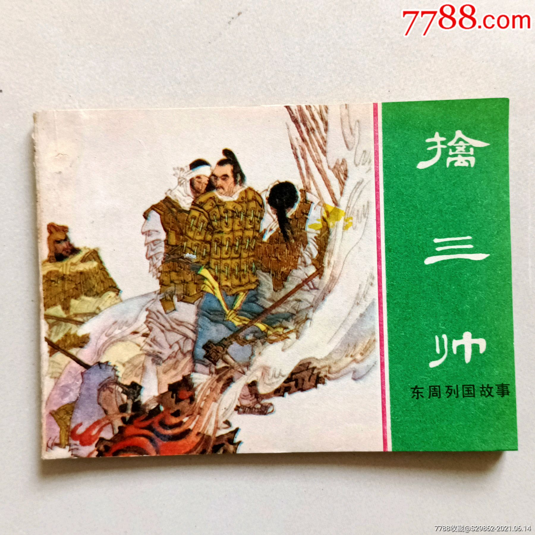 擒三帅(东周列国故事)……缺本_连环画/小人书_第1张_7788钱币网
