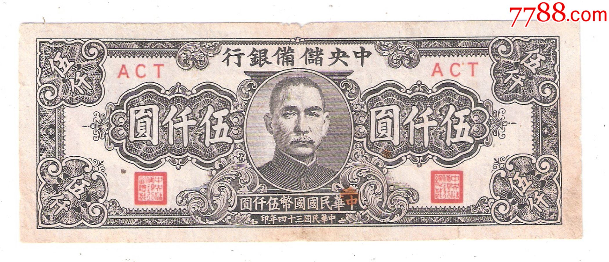 日伪政权纸币中央储备银行5000元民国34年1945年狭长版_民国钱币_收藏