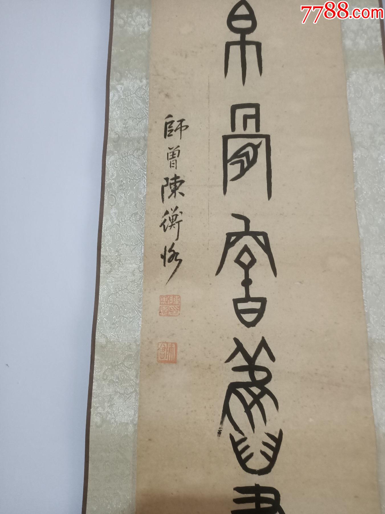 民国江西修水名人陈衡恪陈师曾篆书书法对联尺寸94225cm