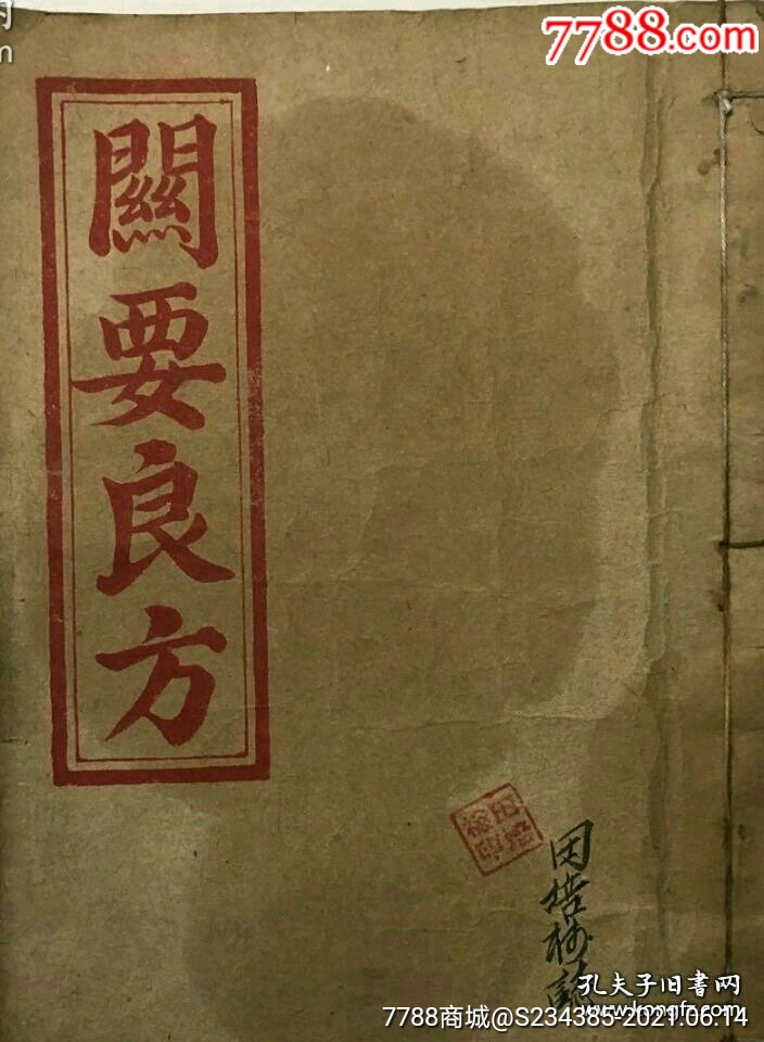 医书《关要良方》,多治病方子,许多通治方,丸散,药酒,内科,,只售复印