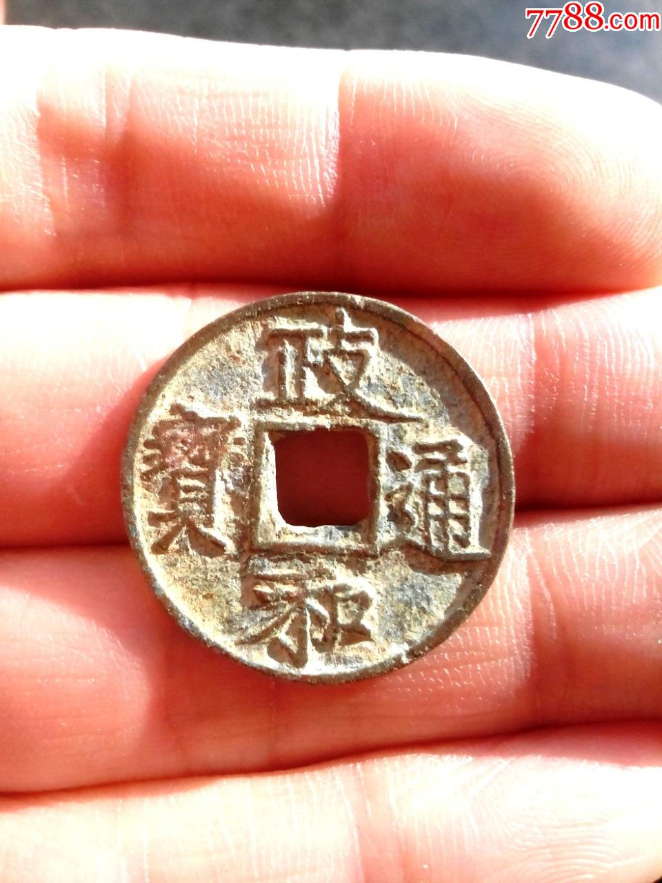 北宋政和通宝,楷通,真书,美品,绝对保真_古币_图片价格_收藏鉴定_7788