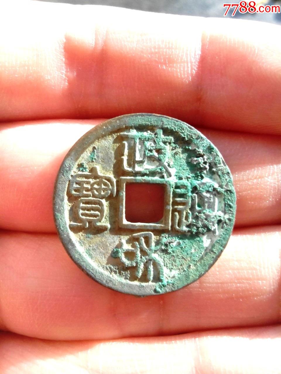 北宋政和通宝,小平,母钱,美品,绝对保真