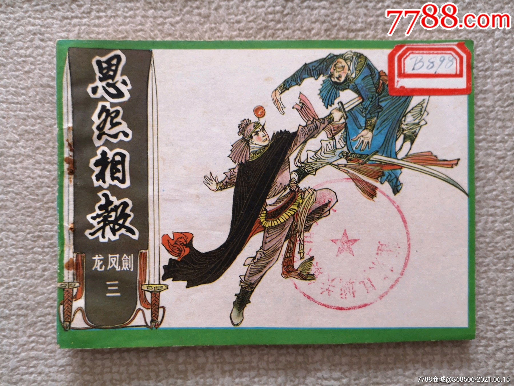 恩怨相报龙凤剑三