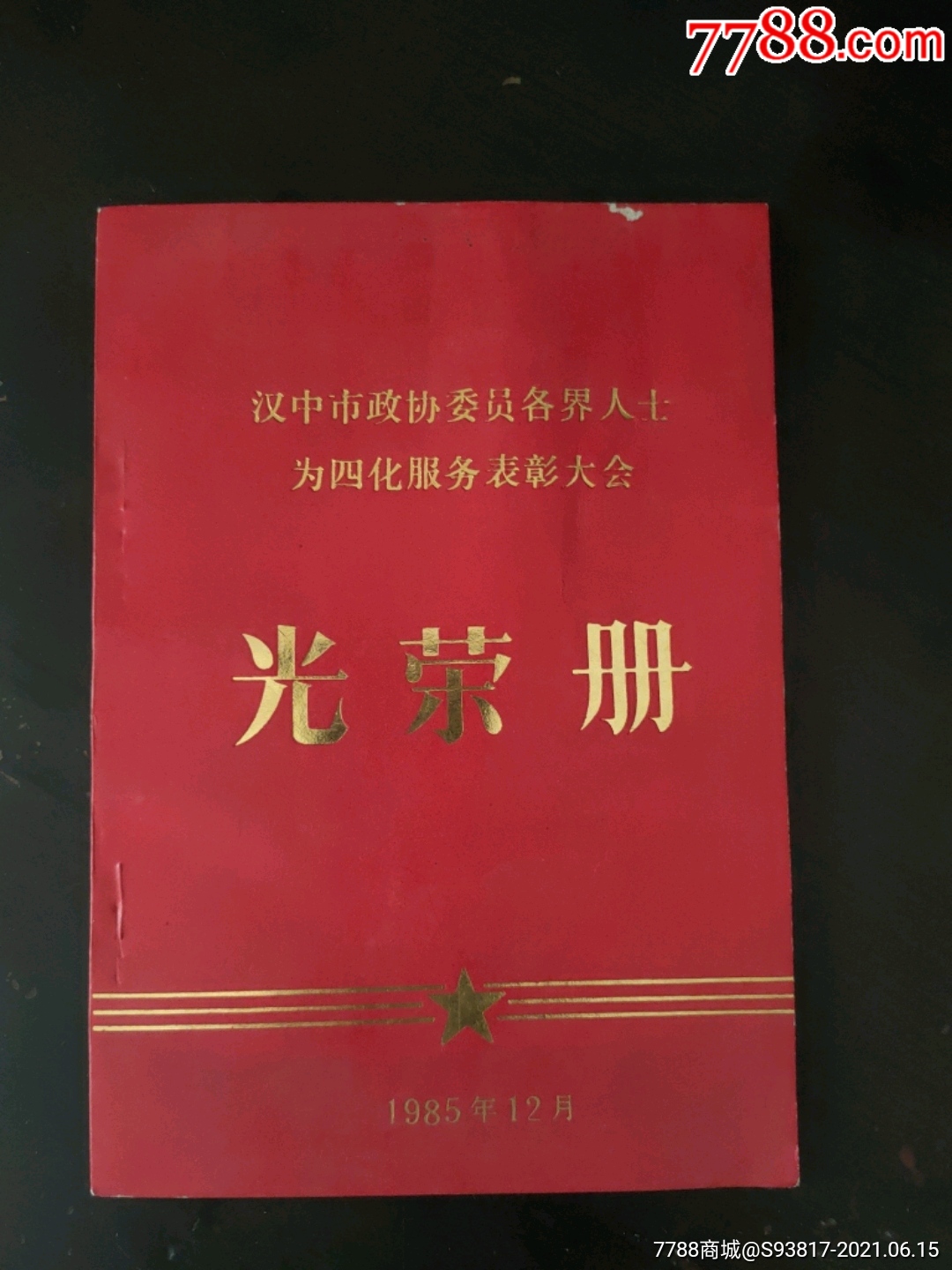 光荣册暗中是卫士化服务表彰大会