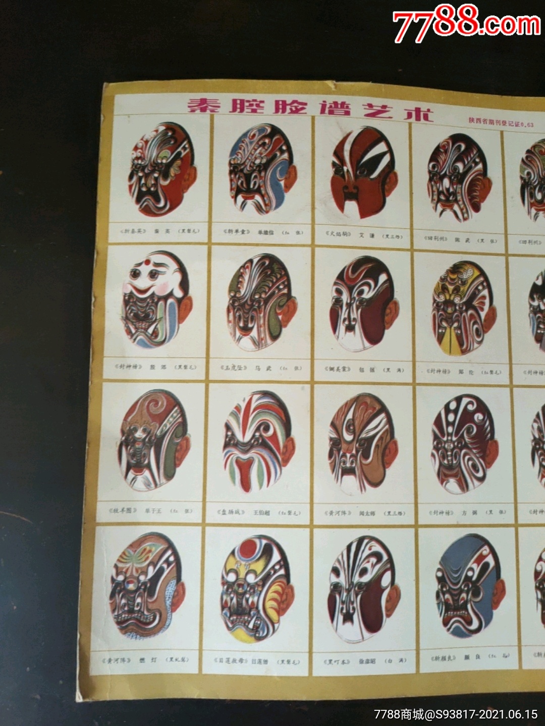 画片秦腔脸谱艺术