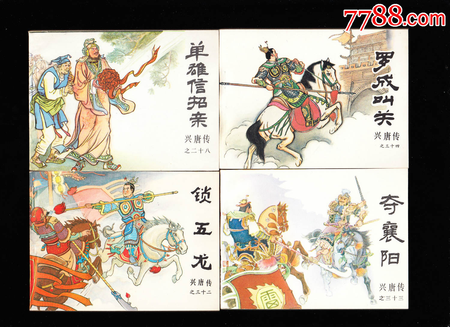 兴唐传一套三十一本全库存精品经典大套书连环画品相好