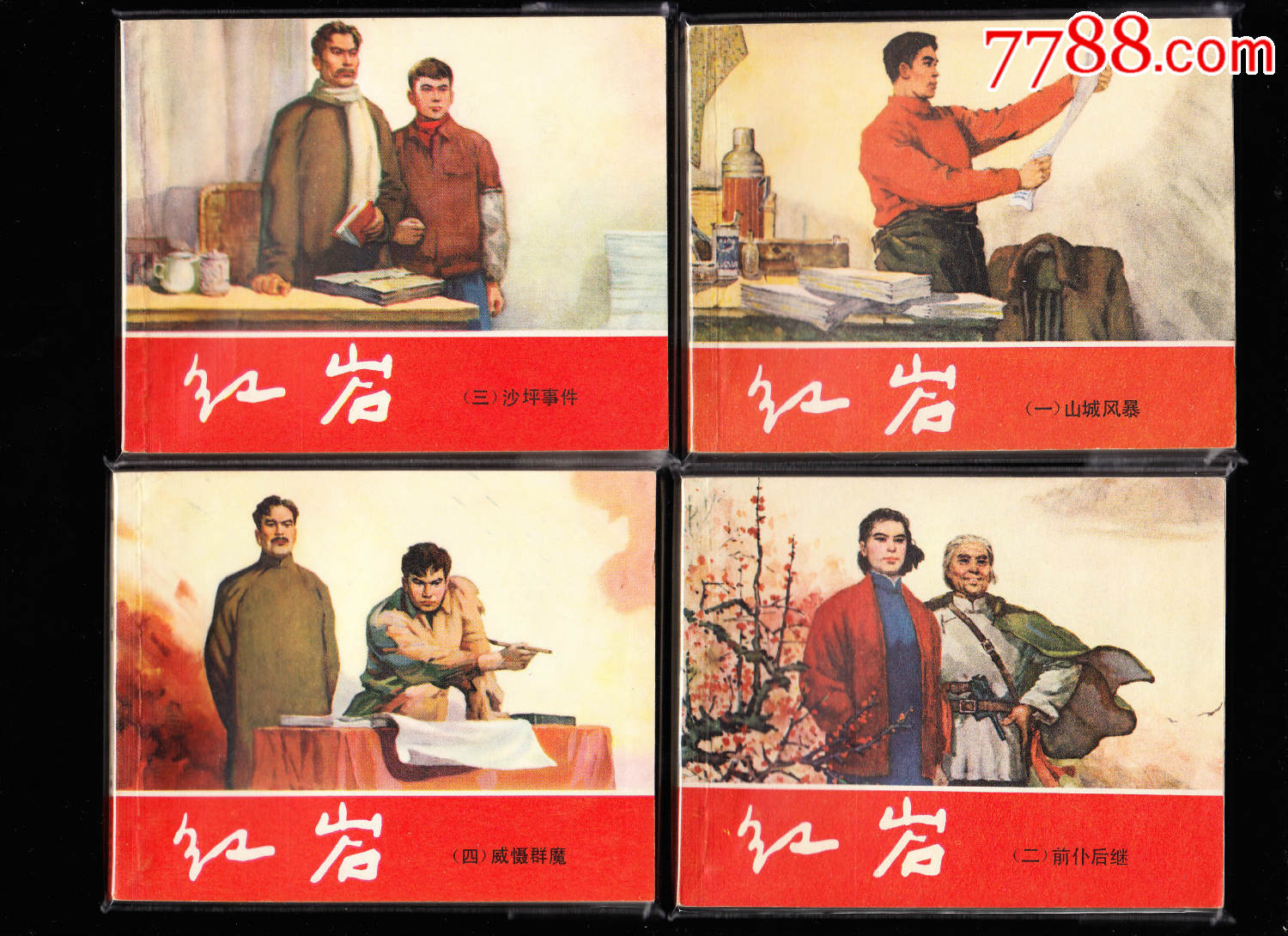 上美版红岩一套八本全库存获奖精品套书连环画绘画精美