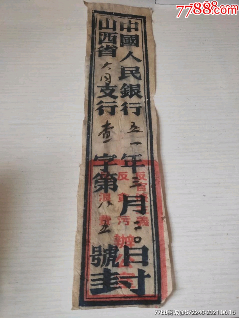 1951年中国人民银行山西省【大同市支行封条】-反官僚主义,反浪费反