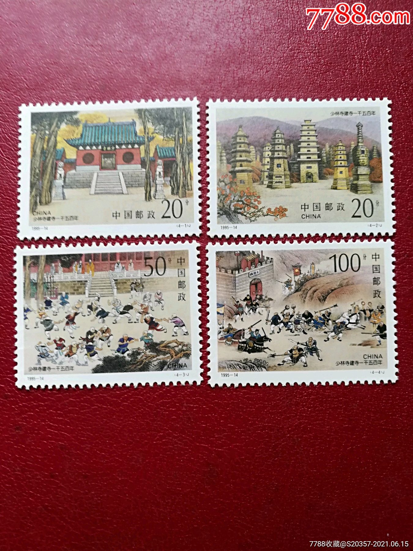 1995-14少林寺建寺一千五百年_新中国邮票_图片欣赏_收藏价格_7788