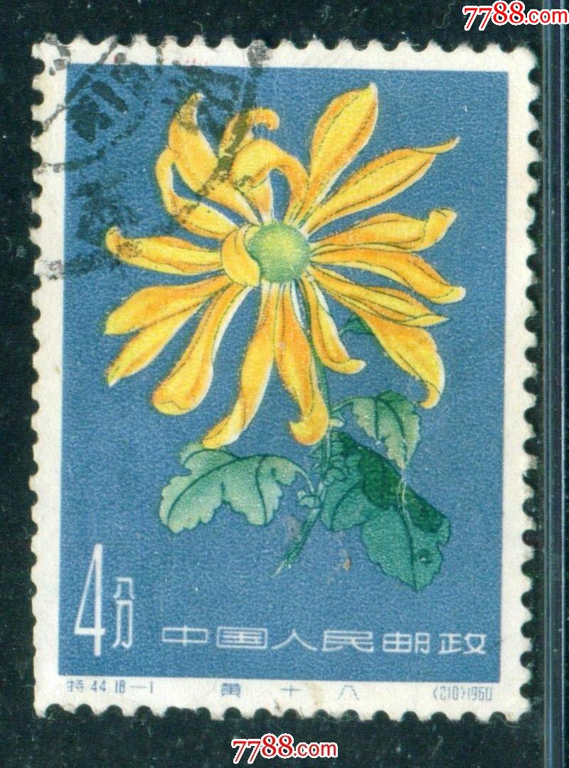 特44菊花18-1信销邮票近上品(弱齿)