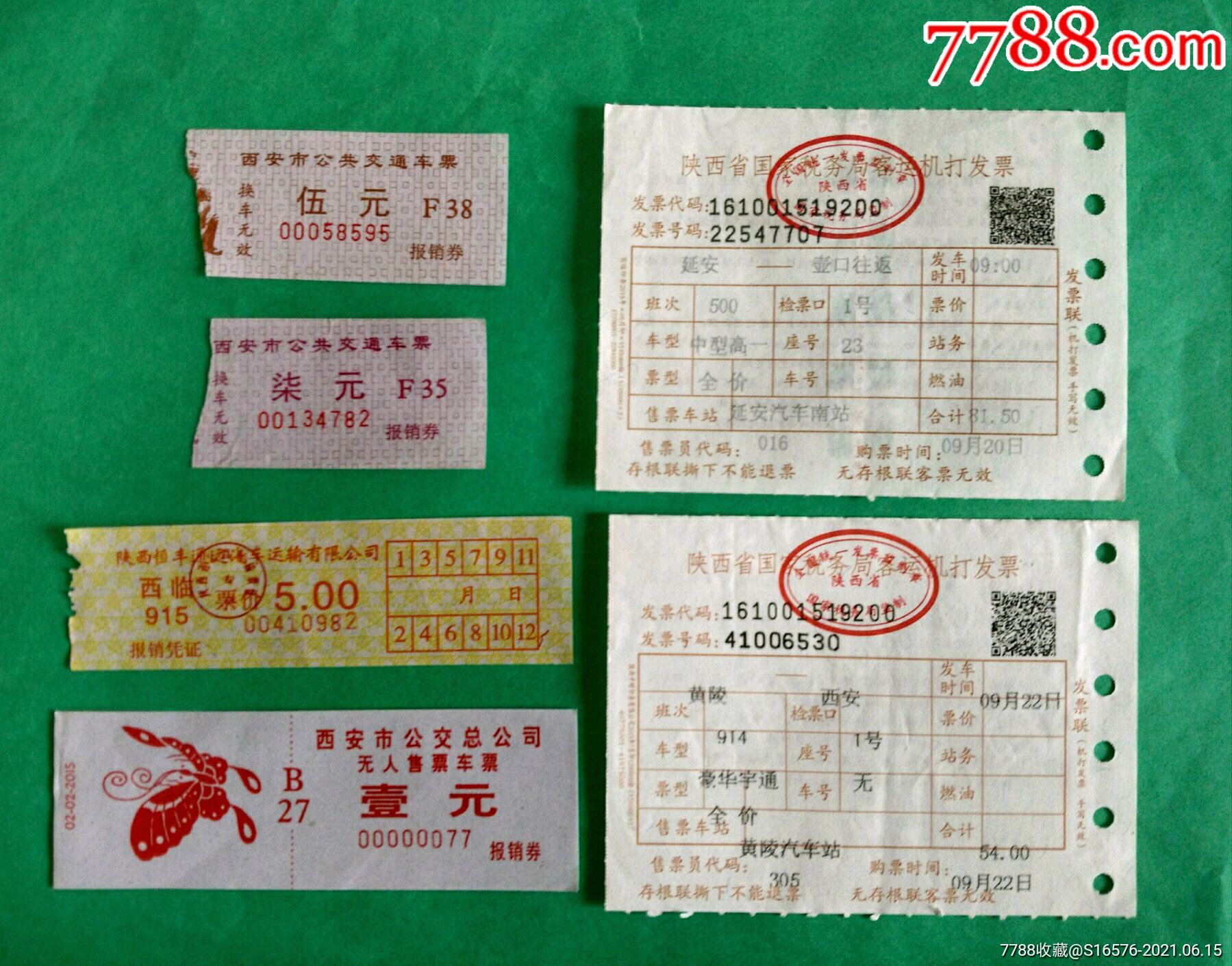 黄陵→西安,延安-壶口往返,西安公交等客车票共6张【陕西车船票】