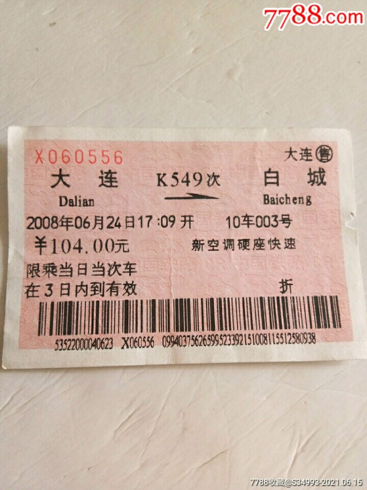 大连――白城(折)-价格:3元-se80841157-火车票-零售-7788收藏__收藏