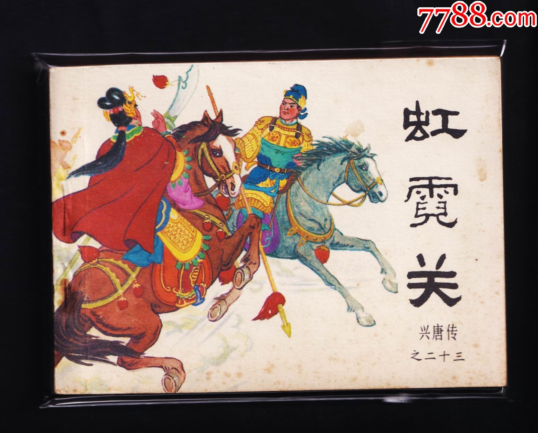 兴唐传-虹霓关-连环画/小人书-7788连环画