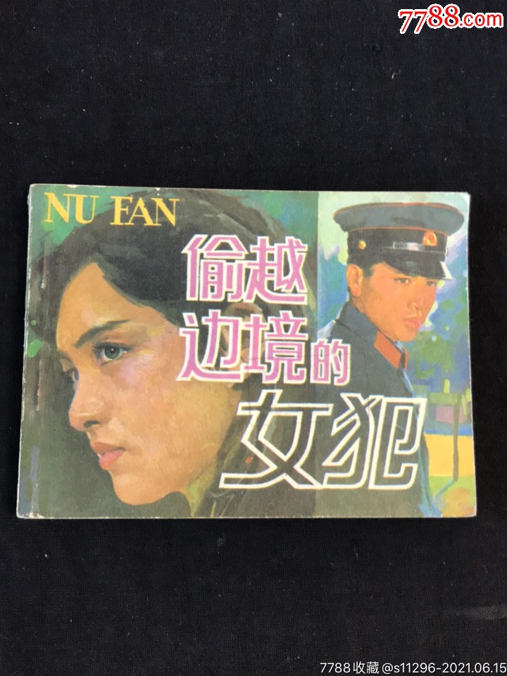 偷越边境的女犯大盖帽题材