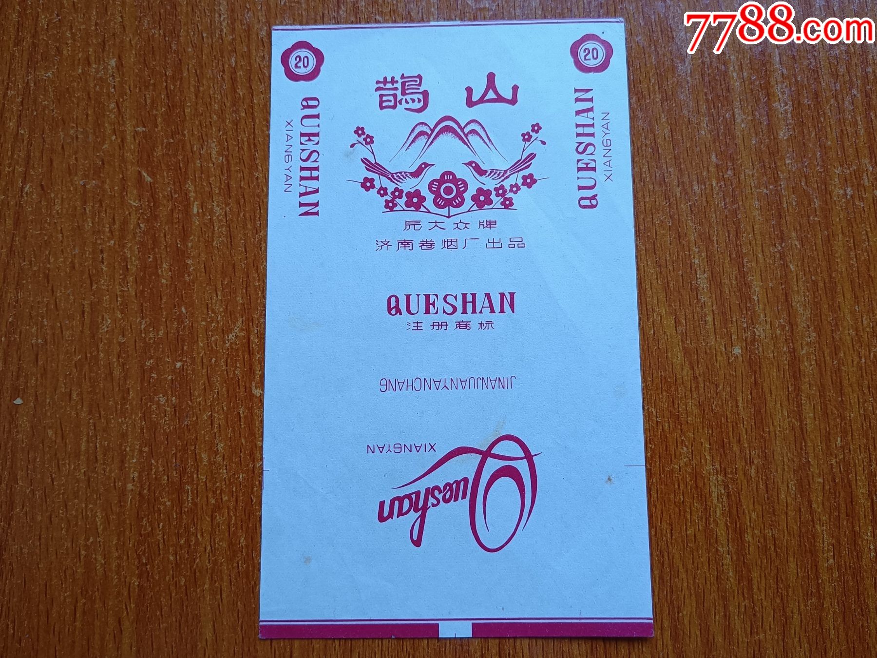 济南厂鹊山70s三无标原大众牌