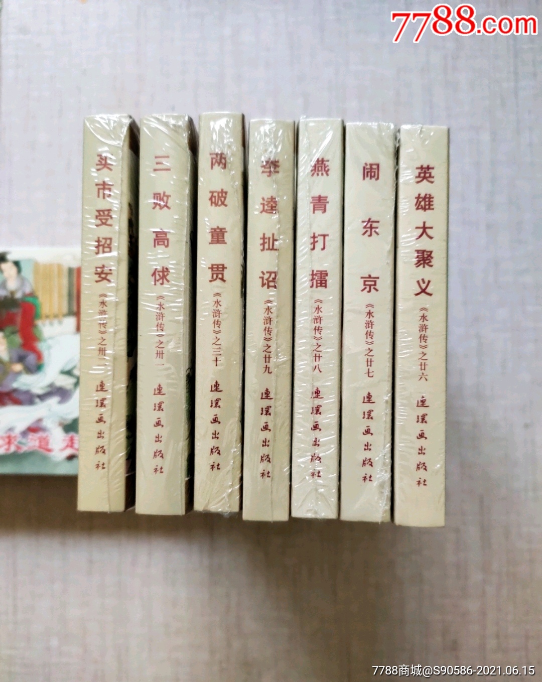 王万春《水浒传》七册