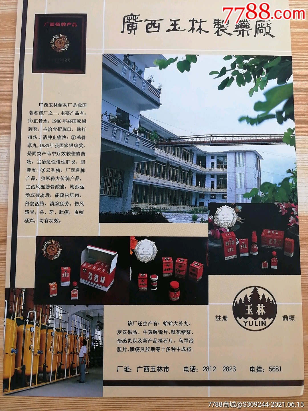 广西玉林制药厂玉林牌广告