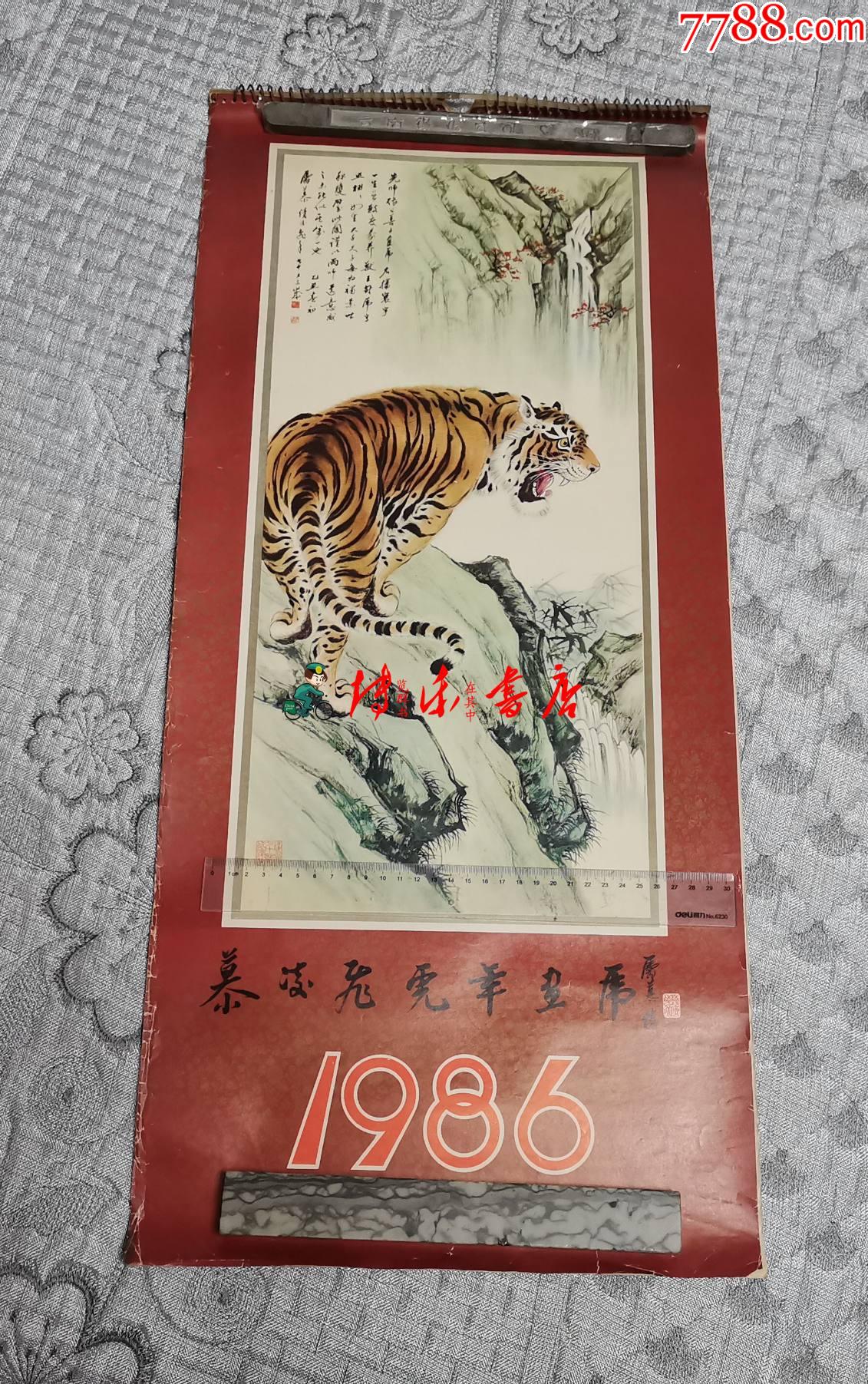 1986年挂历 慕凌飞虎年画虎