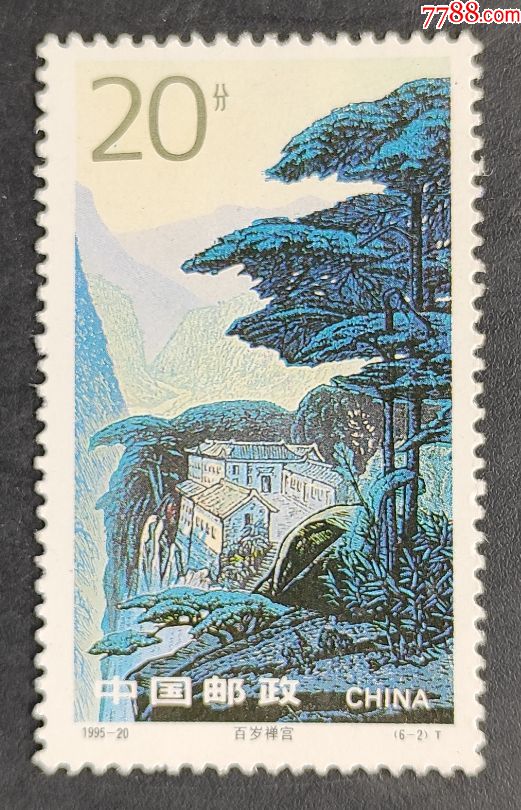 199520九华胜境邮票一枚