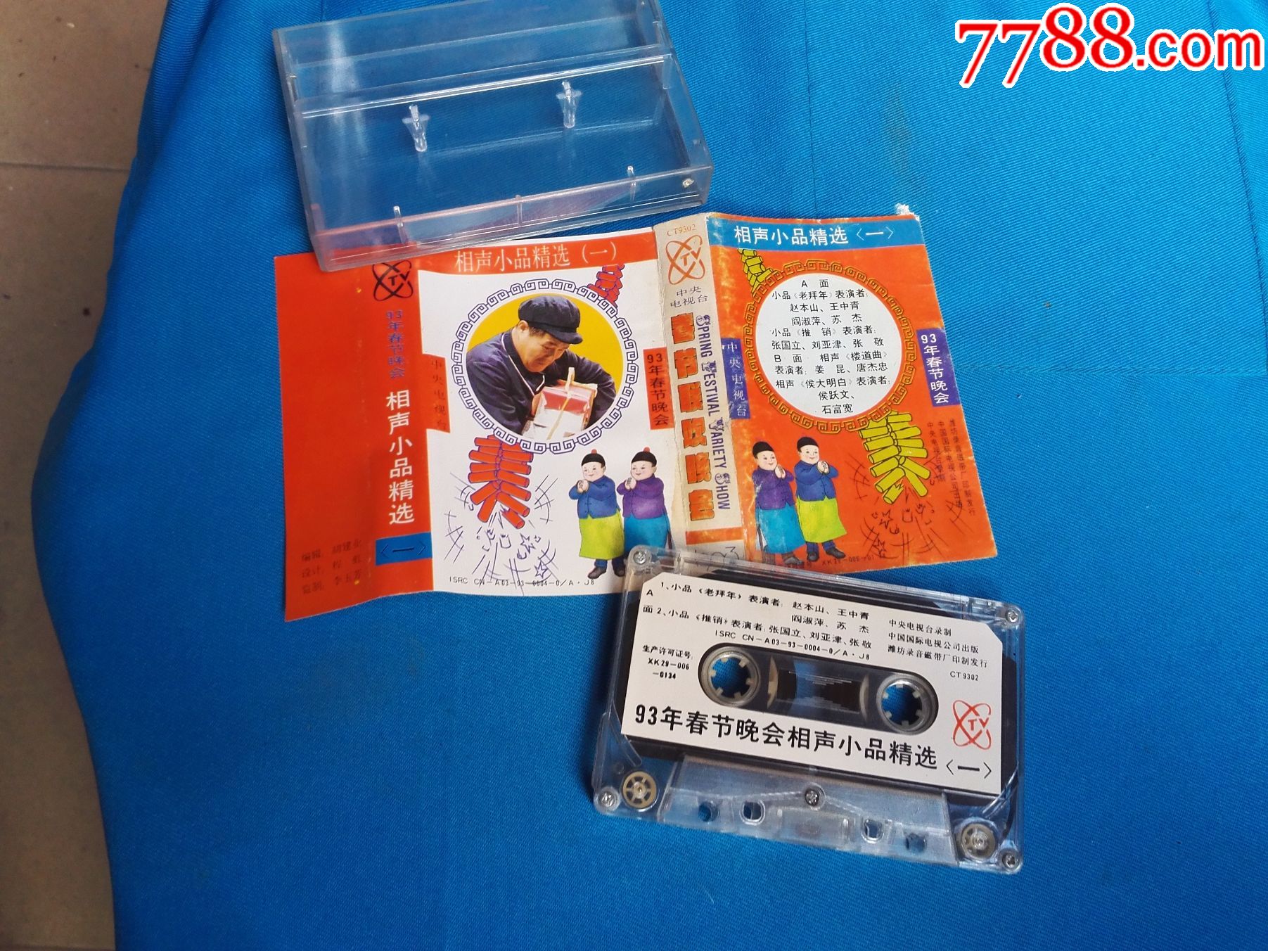 93年春节晚会相声小品精选(一)