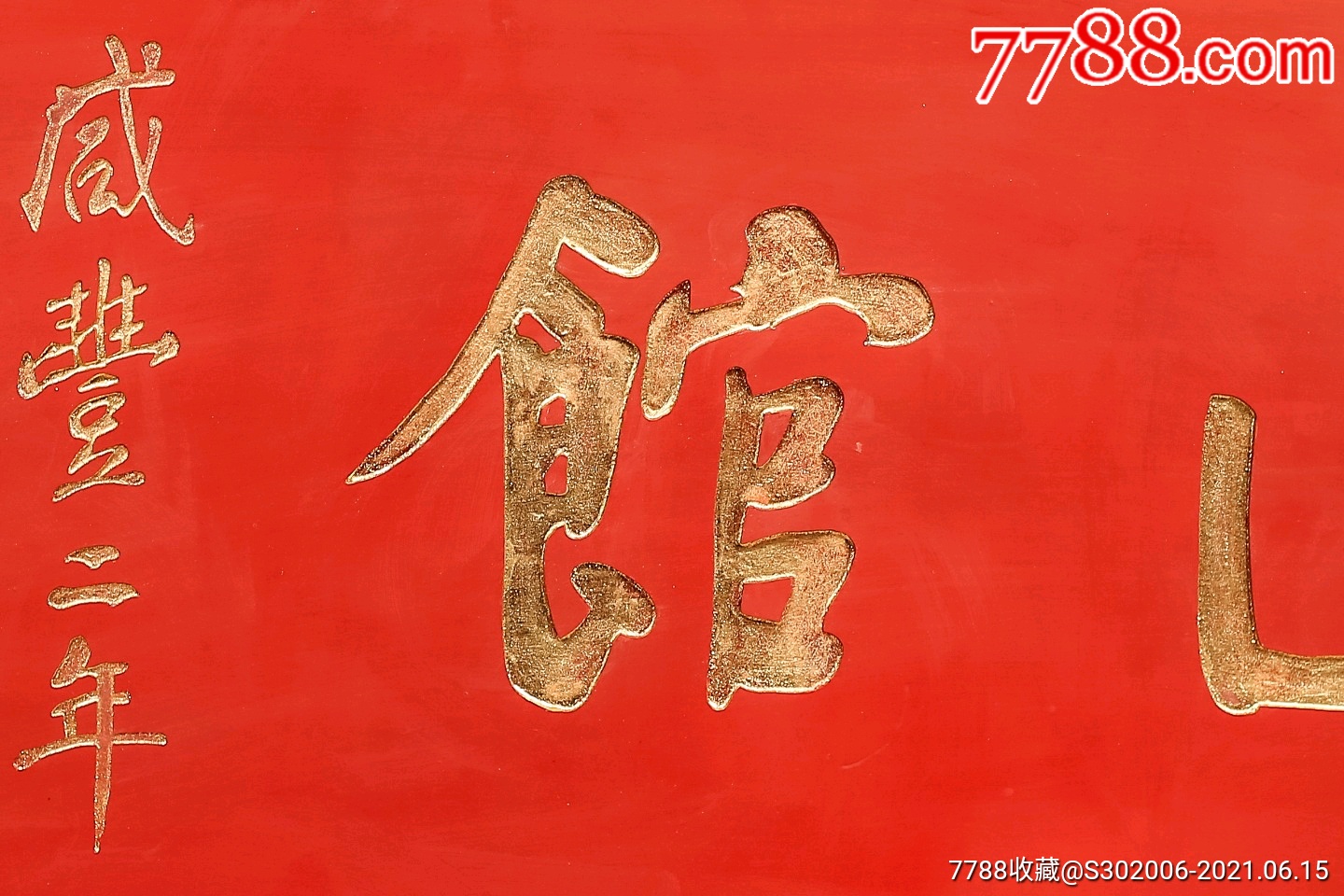 老木匾老木雕老牌匾匾额字匾文房民宿酒店茶室提气_木牌匾/对联_第6张