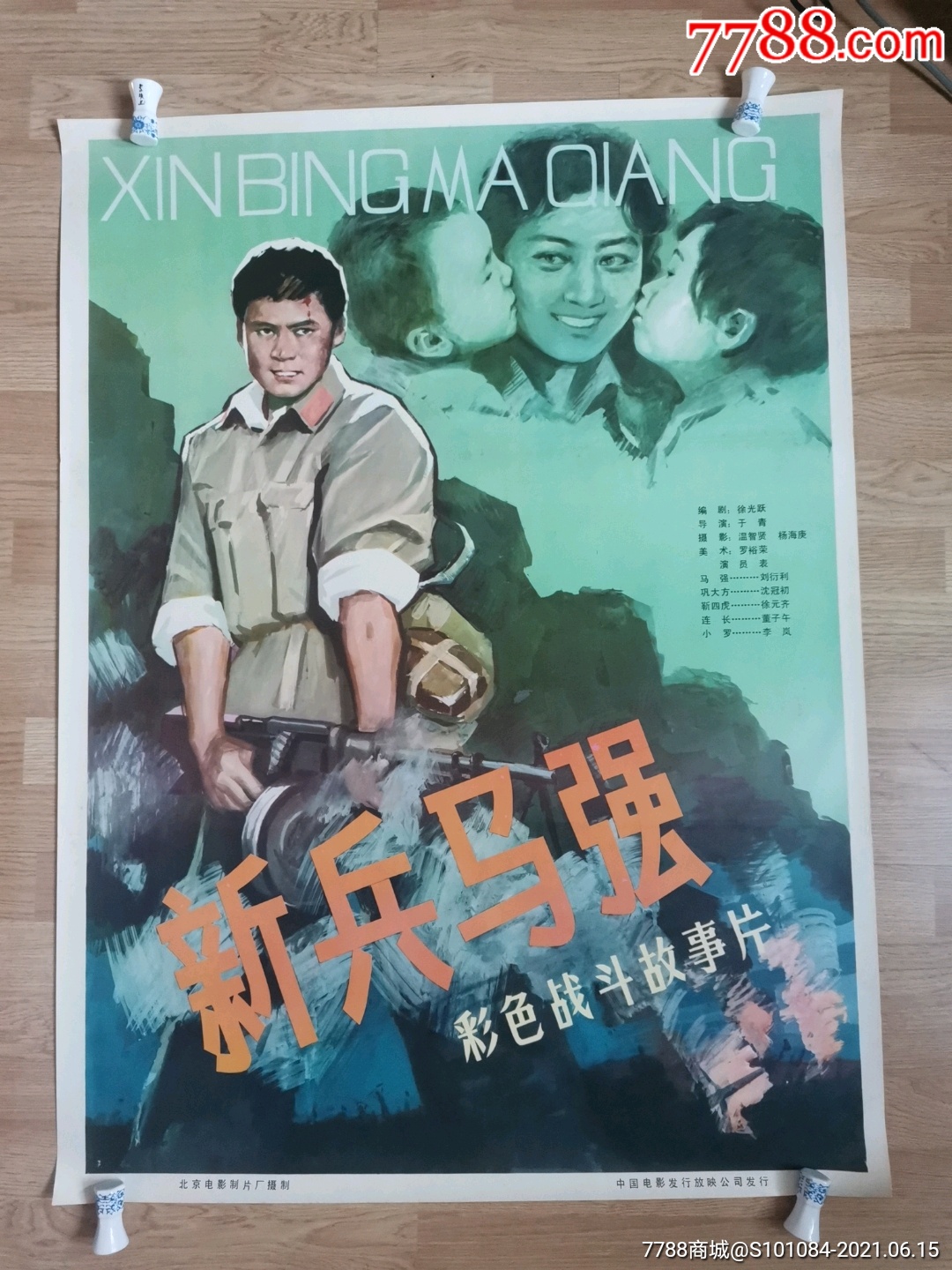 新兵马强(自卫反击战题材)