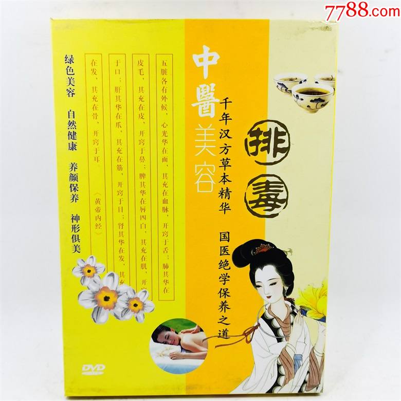 中医美容排毒dvd四川文化音像出版社