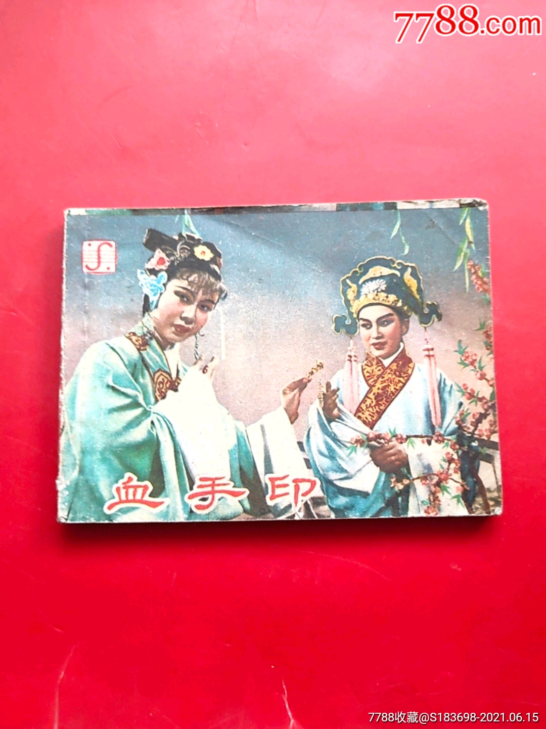 血手印_连环画/小人书_梦回过去【7788收藏__收藏热线】