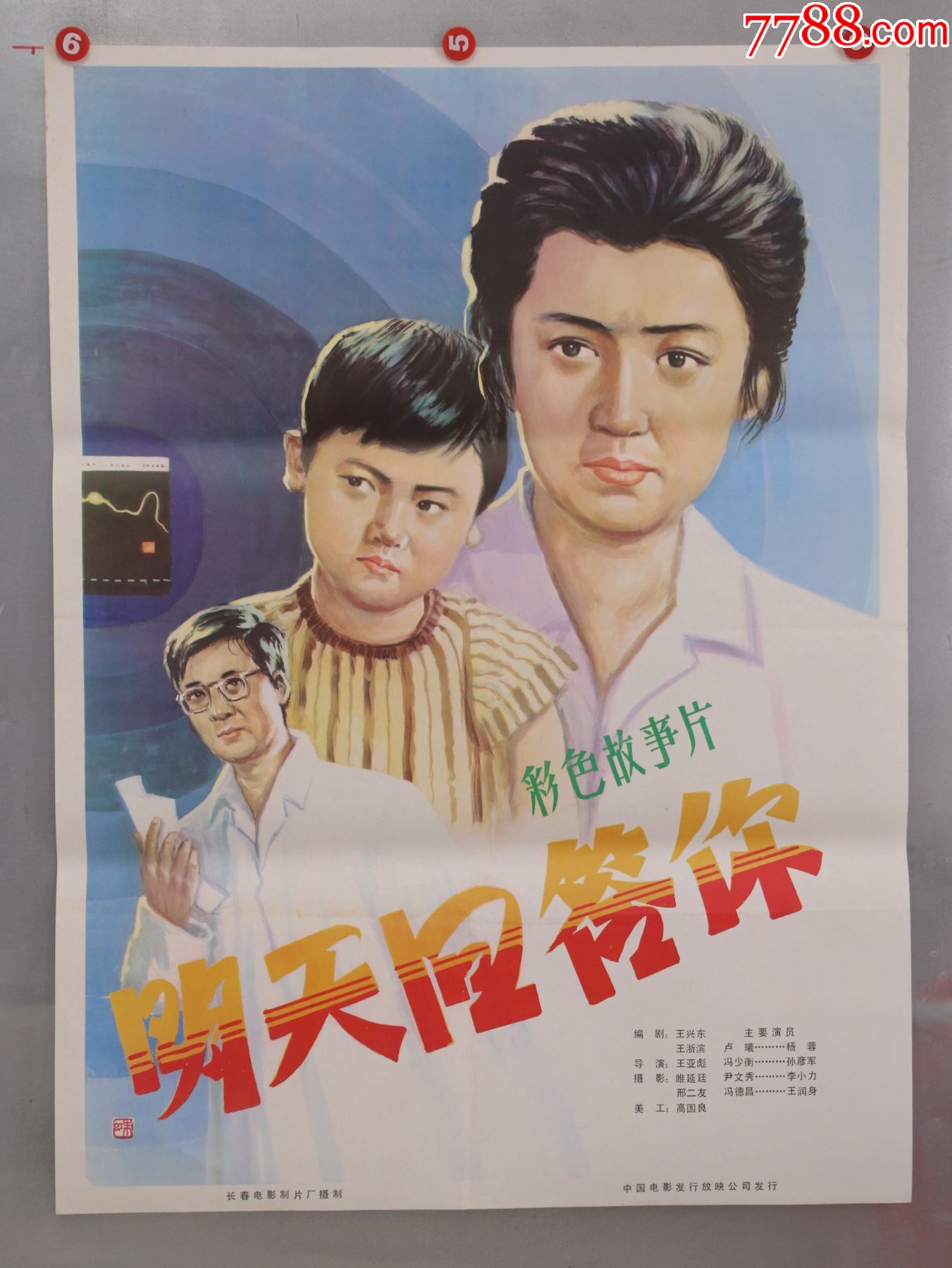 明天回答你-价格:59元-se80849185-电影海报-零售-7788收藏__收藏热线