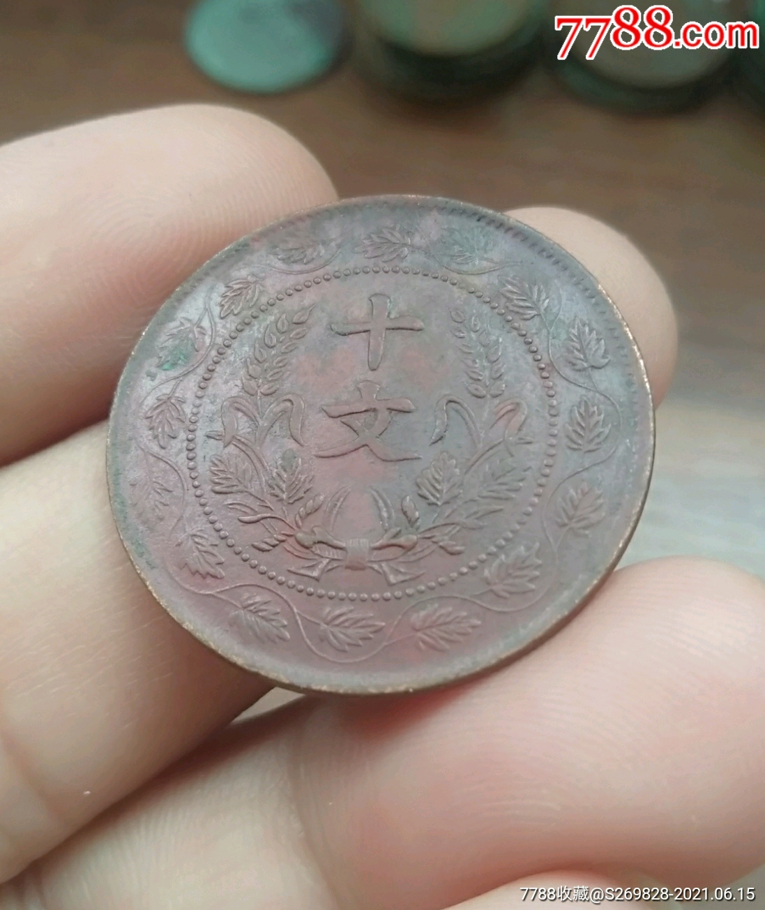 开国纪念币十文