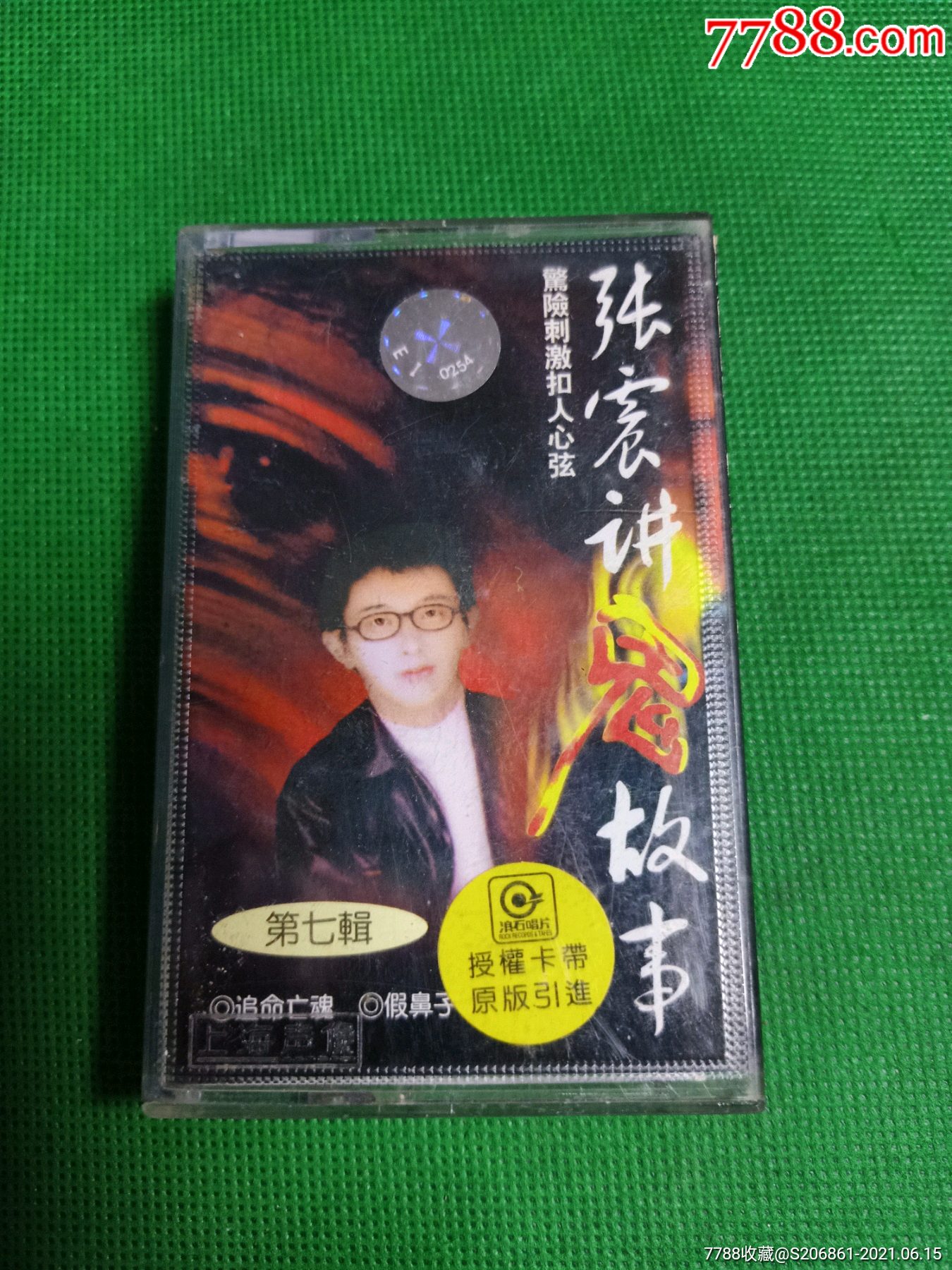 张震讲鬼故事第七辑磁带上海声像出版