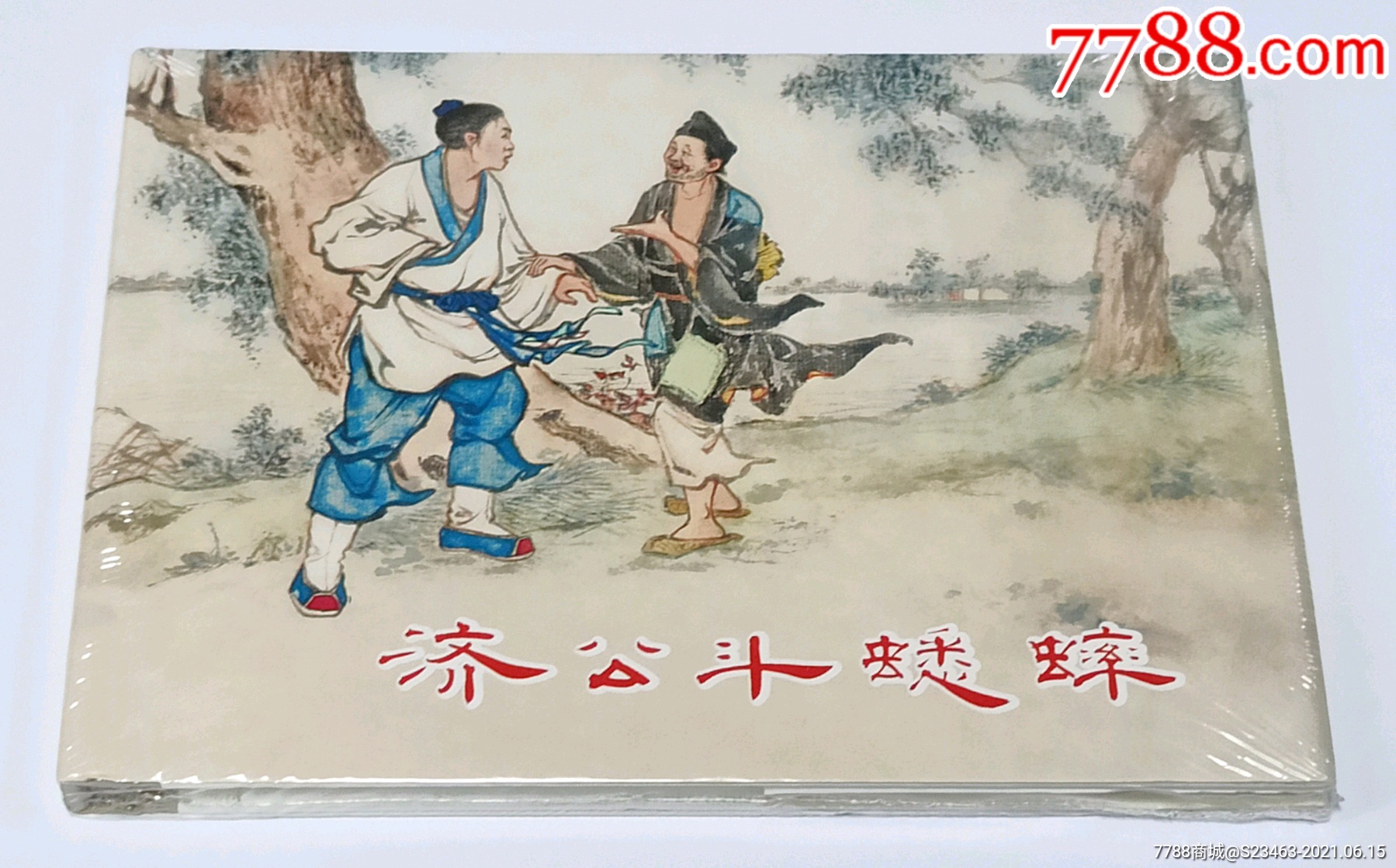 《济公斗蟋蟀》刘锡永绘画_连环画/小人书_超然雅苑【7788收藏__收藏