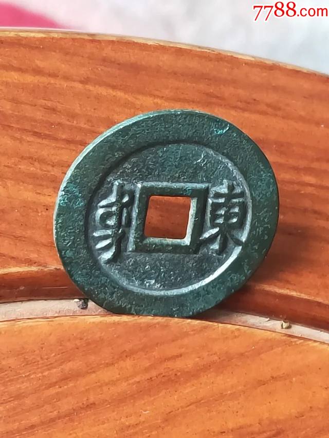 98*康熙通宝宝东局母钱,尺寸27.8-1.6mm,重4.4克