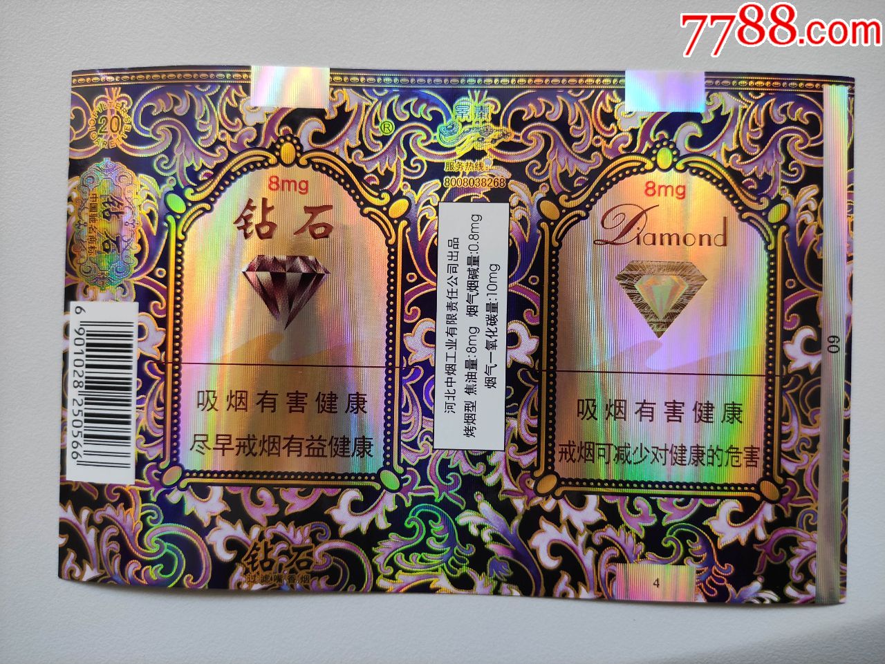 钻石景泰(焦8)12版尽早_价格2元【烟标铺子】_第1张_7788商城__七七八