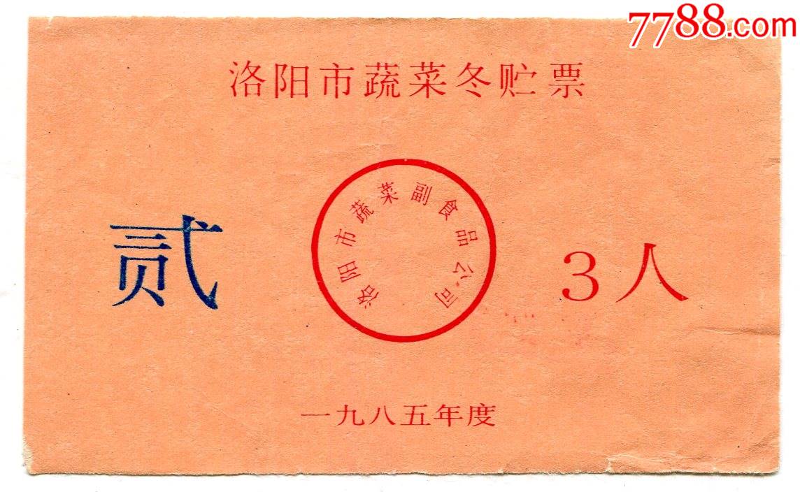 河南85年洛陽市蔬菜副食品公司蔬菜冬儲票3人