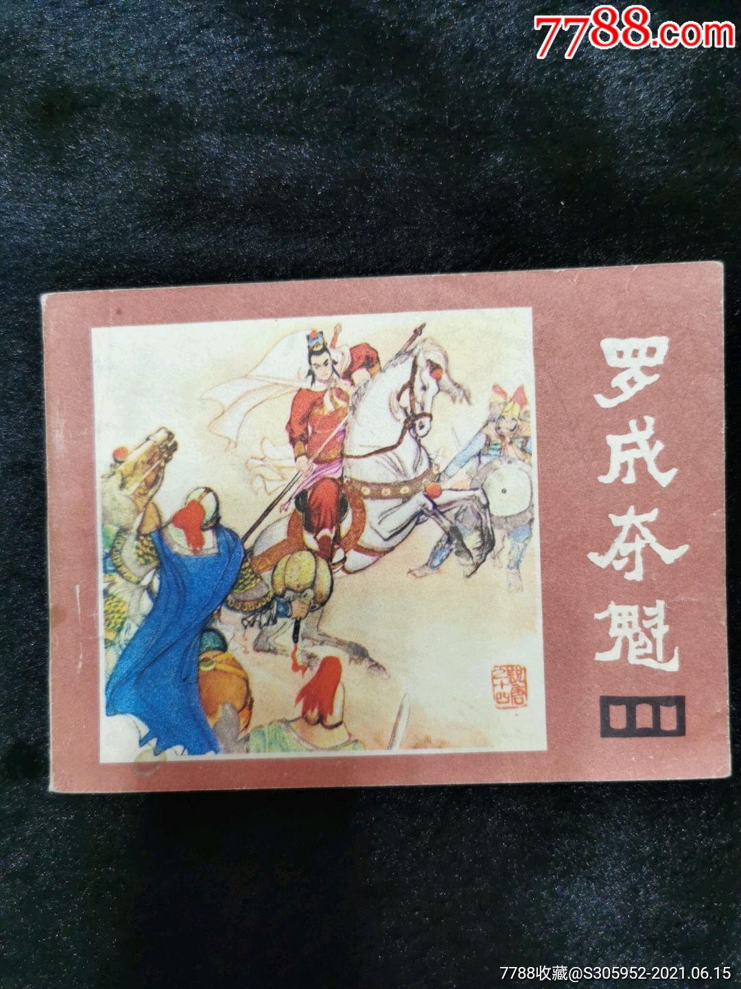 《罗成夺魁》【千种图书连环画持续更新,优惠价低,欢迎进店选购】