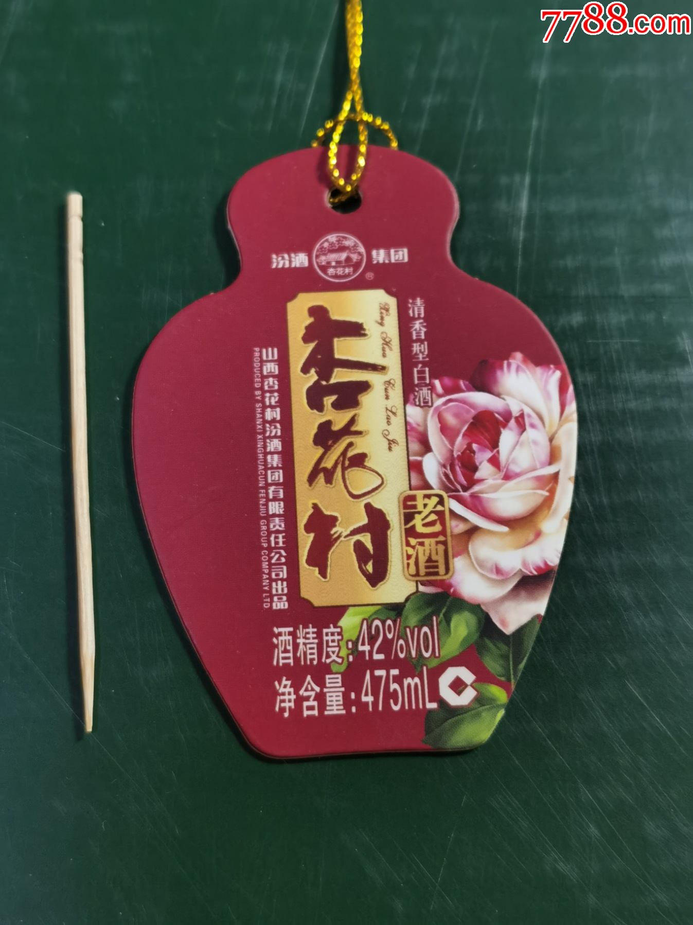 酒标(杏花村老酒)吊牌