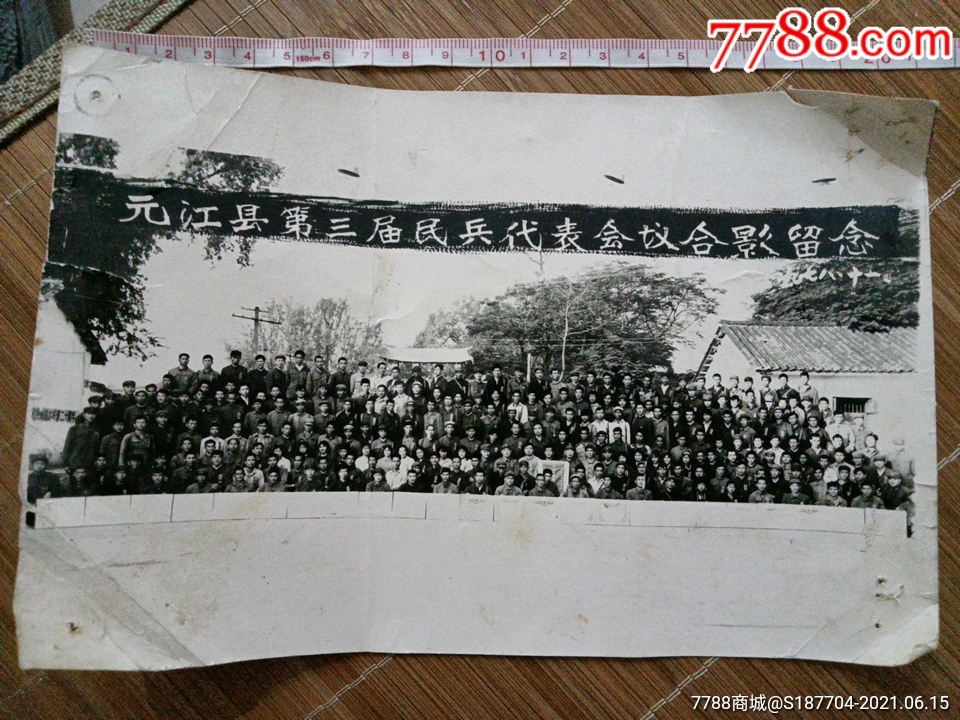 1978年云南省玉溪市元江县第三届民兵代表会议合影留念品相差品相差