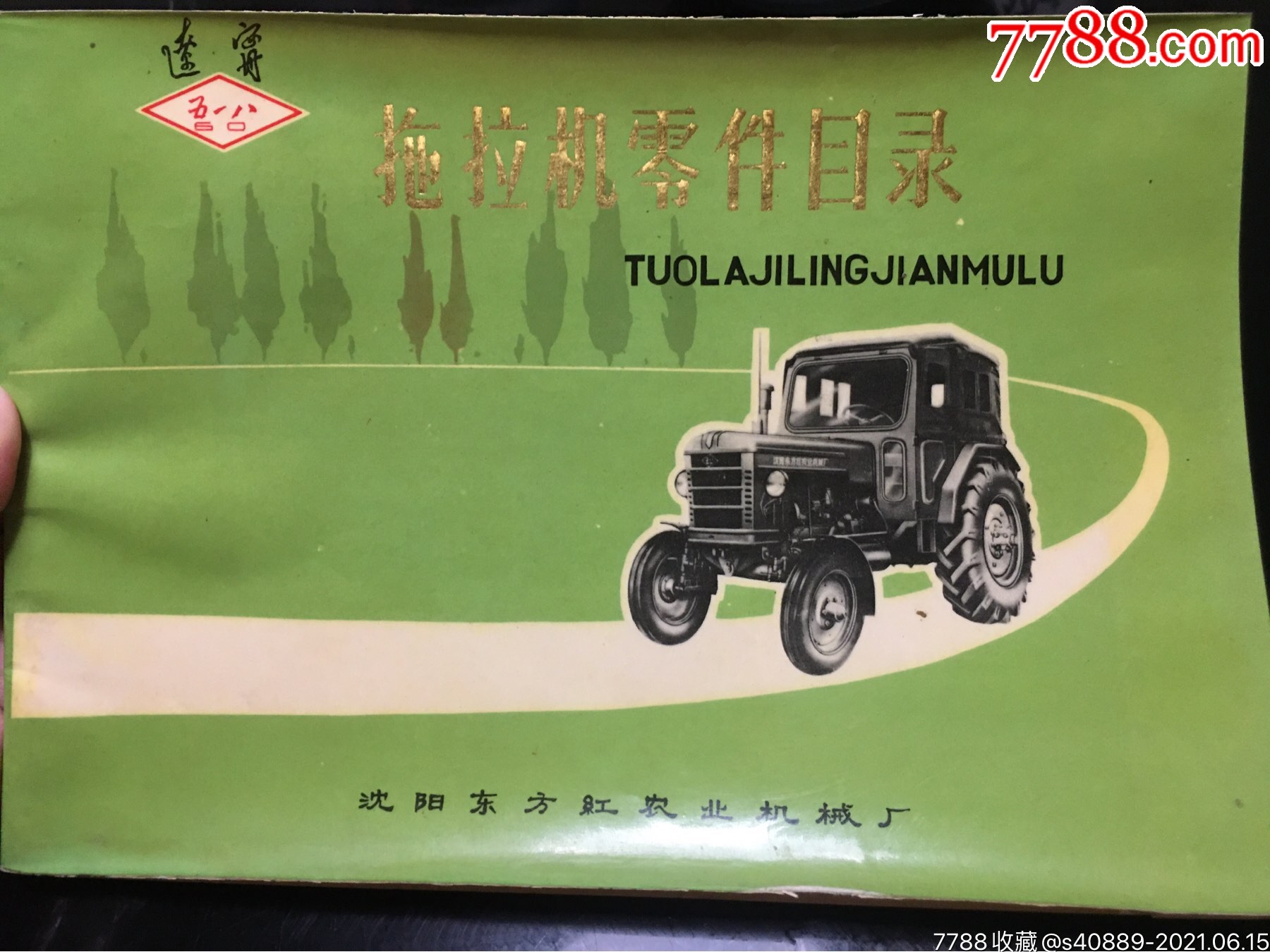 年沈阳东方红拖拉机制造厂生产的518-60(东方红-60)拖拉机零件目录